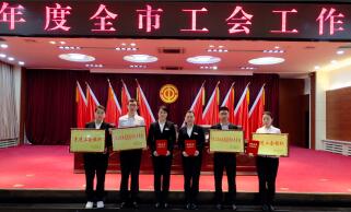 全面推動(dòng)工會工作提質(zhì)增效