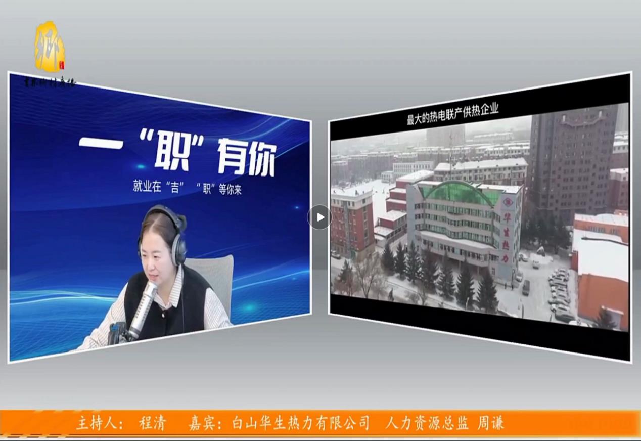 白山熱力受邀參加吉林廣播電視臺鄉(xiāng)村廣播“一職有你”欄目