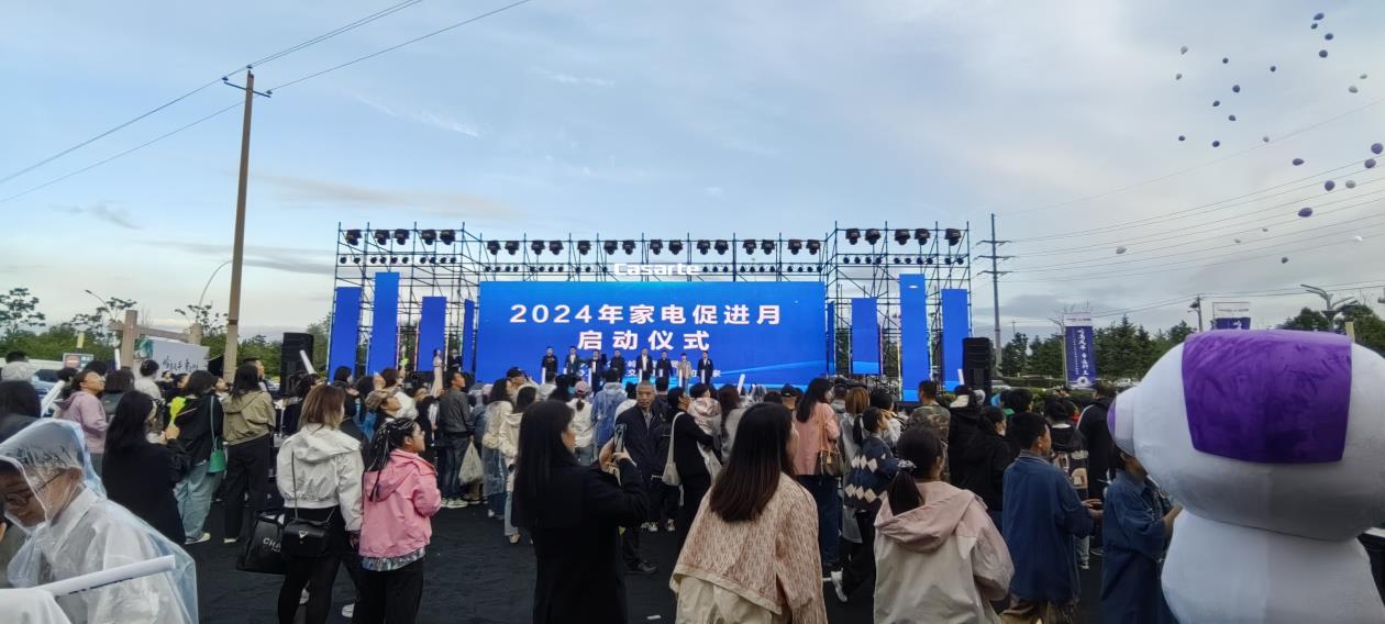 交電集團(tuán)2024年家電促進(jìn)月啟動(dòng)儀式勝利召開