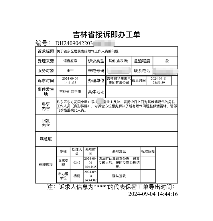 華生燃?xì)饧瘓F(tuán)優(yōu)質(zhì)服務(wù)獲市長熱線表揚(yáng)